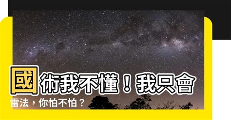 國術？貧道不會，我只會雷法|《國術？貧道不會，我只會雷法》(烏龍桃子)小說在線閱讀